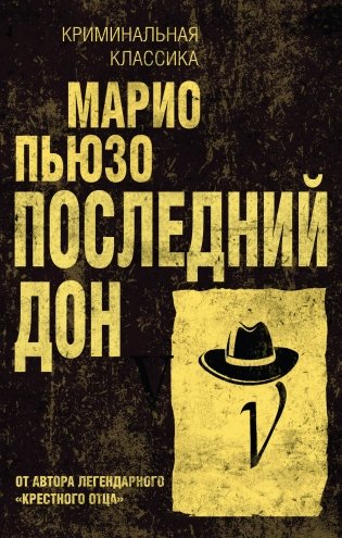 Последний дон фото книги