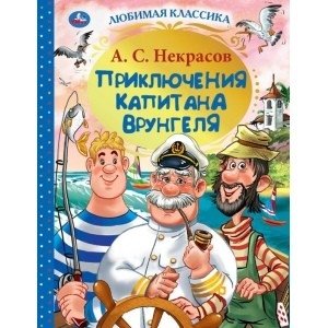 Приключения капитана Врунгеля фото книги