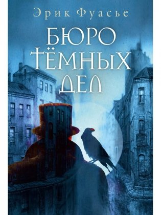 Бюро темных дел фото книги