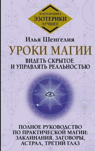 Уроки магии. Видеть скрытое и управлять реальностью. Полное руководство по практической магии: заклинания, заговоры, астрал, третий глаз фото книги