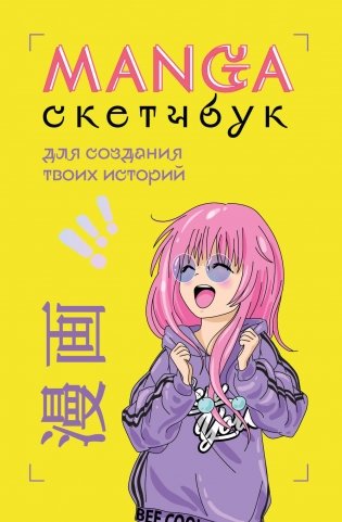 Manga Sketchbook для создания твоих историй (оригинальный формат манги) фото книги