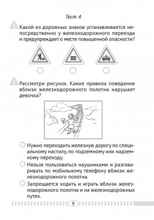 Основы безопасности жизнедеятельности. 4 класс. Тесты фото книги 8