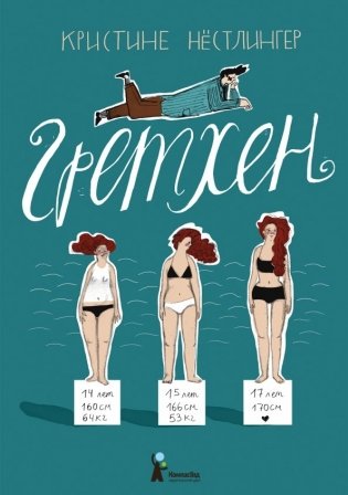 Гретхен фото книги