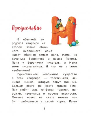 Приключения мышки Пик-Пик. Знакомство с проказницей фото книги 3