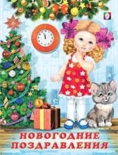 Новогодние поздравления фото книги