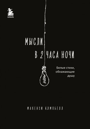 Мысли в 2 часа ночи. Белые стихи, обнажающие душу фото книги