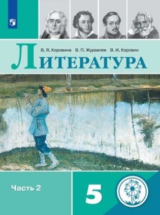 Литература. 5 класс. Учебное пособие. В 5-ти частях. Часть 2. ФГОС (для слабовидящих обучающихся) фото книги