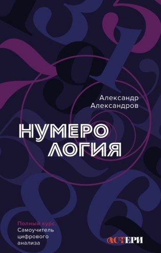 Нумерология. Полный курс. Самоучитель цифрового анализа фото книги
