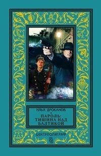Пароль: Тишина над Балтикой фото книги