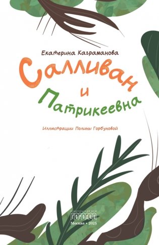 Салливан и Патрикеевна фото книги 3