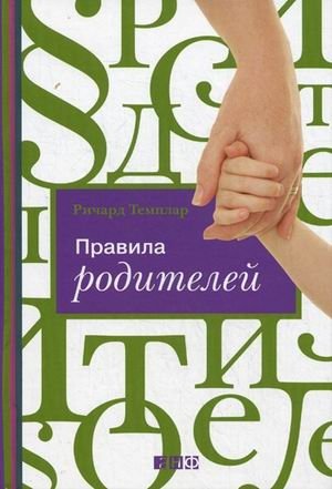 Правила родителей фото книги