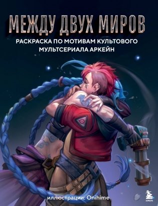 Между двух миров. Раскраска по мотивам культового мультсериала Аркейн фото книги