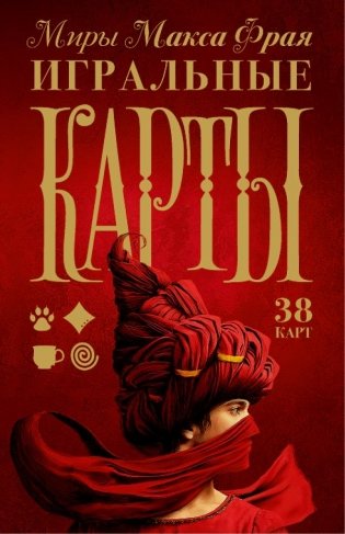 Миры Макса Фрая. Игральные карты фото книги