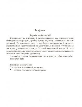 Беларуская літаратура. 5 клас. Рабочы сшытак фото книги 2