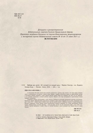 Библия для детей. 365 историй на каждый день фото книги 2