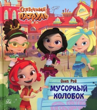 Мусорный колобок фото книги