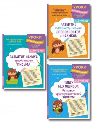 Комплект для детей 9-10 лет. Развитие навыка грамотного письма, орфографической зоркости и математических способностей фото книги