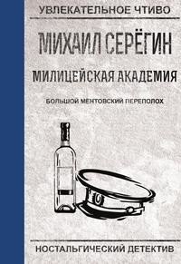 Большой ментовской переполох фото книги