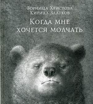 Когда мне хочется молчать фото книги
