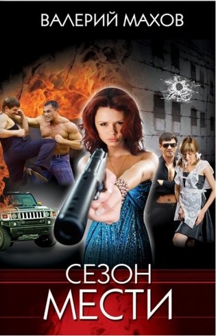 Сезон мести фото книги