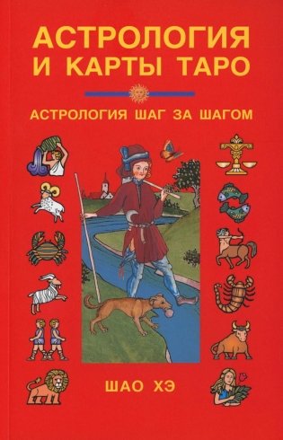 Астрология и карты Таро. 3-е изд фото книги