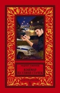 Кошмар на улице Стачек фото книги