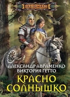 Красно Солнышко фото книги