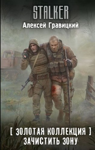 Золотая коллекция. Зачистить Зону фото книги