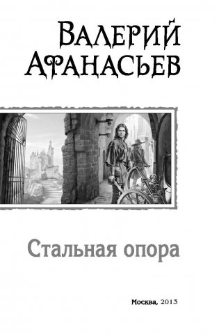 Стальная опора. Ход золотым конем. Игра вслепую фото книги 3