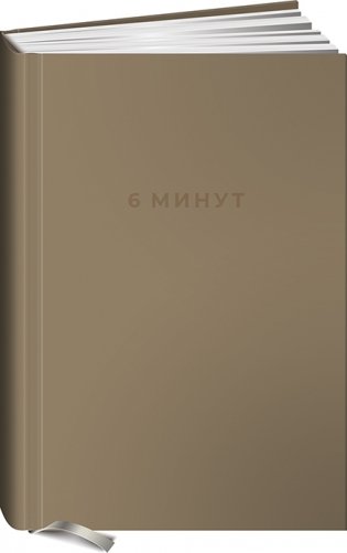6 минут. Ежедневник, который изменит вашу жизнь фото книги 2