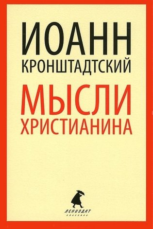 Мысли христианина фото книги