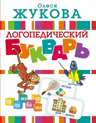 Логопедический букварь фото книги