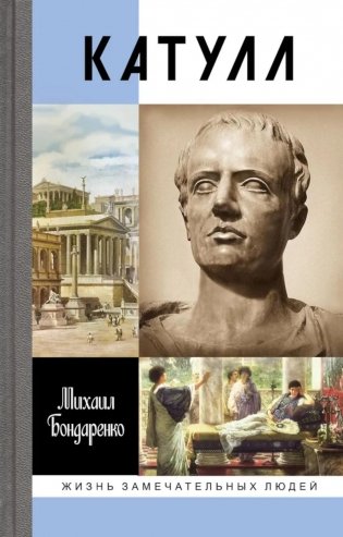 ЖЗЛ. Катулл фото книги