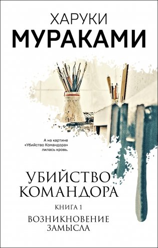 Убийство Командора. Книга 1. Возникновение замысла фото книги