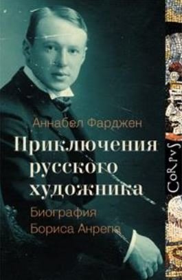 Приключения русского художника фото книги