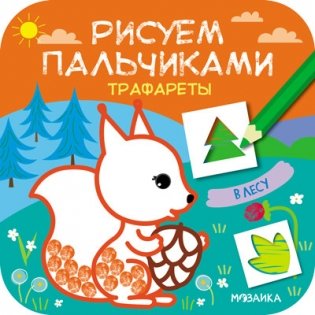 Трафареты. В лесу фото книги
