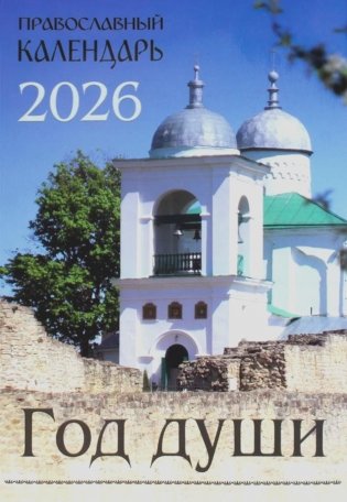 Год души: Православный календарь на 2026 год фото книги