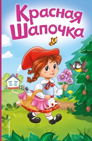Красная Шапочка (ил. А. Серебренниковой) фото книги