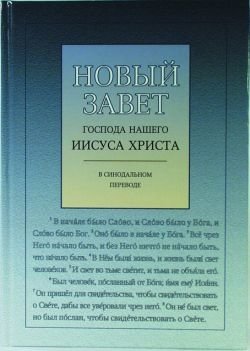 Новый Завет Господа нашего Иисуса Христа фото книги