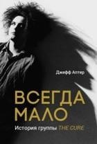 Всегда мало. История группы The Cure фото книги