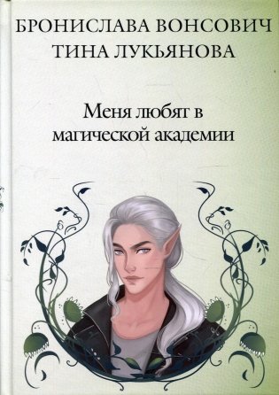 Меня любят в магической академии фото книги