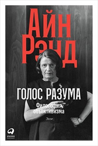 Голос разума. Философия объективизма. Эссе фото книги