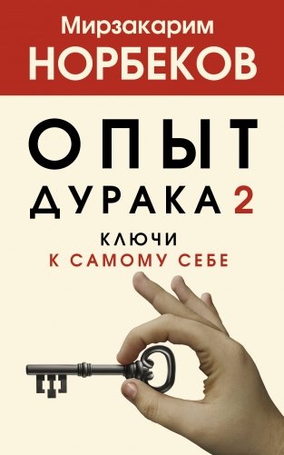 Опыт дурака 2. Ключи к самому себе фото книги