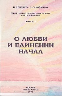 О любви и единении начал фото книги