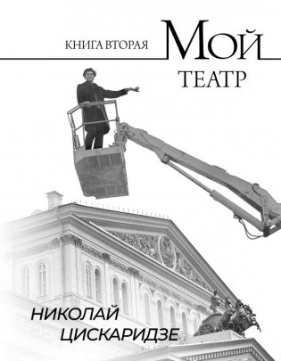 Мой театр. Книга вторая фото книги