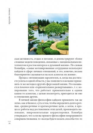 Кайдзен: японский метод трансформации привычек маленькими шагами фото книги 18