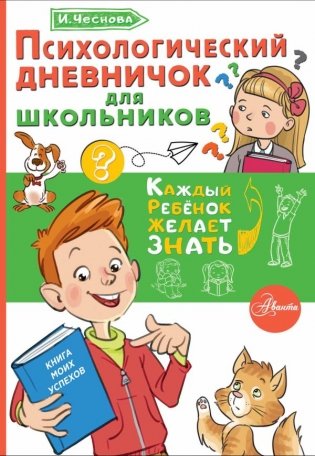 Психологический дневничок для школьников фото книги