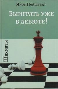 Шахматы. Выиграть уже в дебюте! фото книги