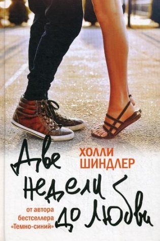 Две недели до любви фото книги