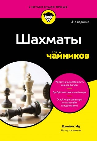 Шахматы для чайников фото книги